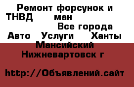 Ремонт форсунок и ТНВД Man (ман) TGA, TGL, TGS, TGM, TGX - Все города Авто » Услуги   . Ханты-Мансийский,Нижневартовск г.